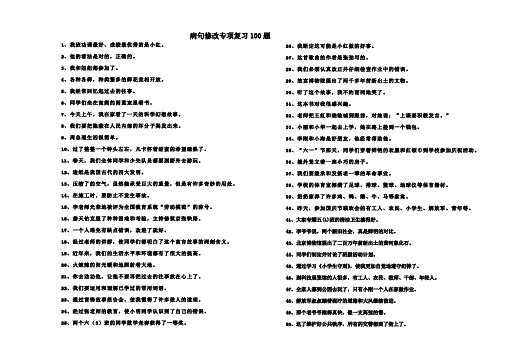 小学生病句修改100题卷