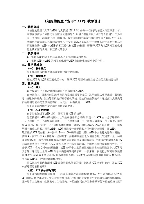 细胞的能量“货币”ATP 教学设计 高一上学期生物人教版必修1