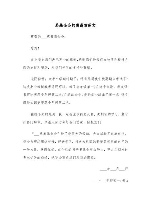 给基金会的感谢信范文（三篇）