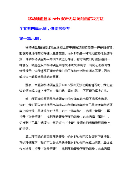 移动硬盘显示ntfs双击无法访问的解决方法