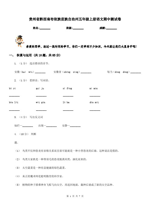 贵州省黔西南布依族苗族自治州五年级上册语文期中测试卷