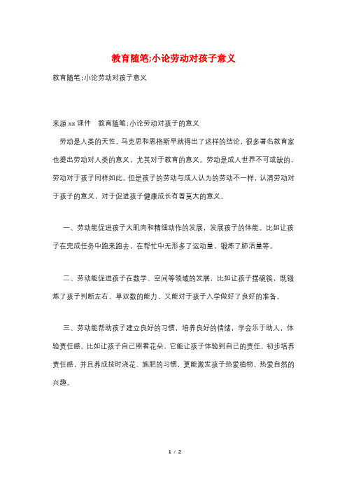 教育随笔;小论劳动对孩子意义