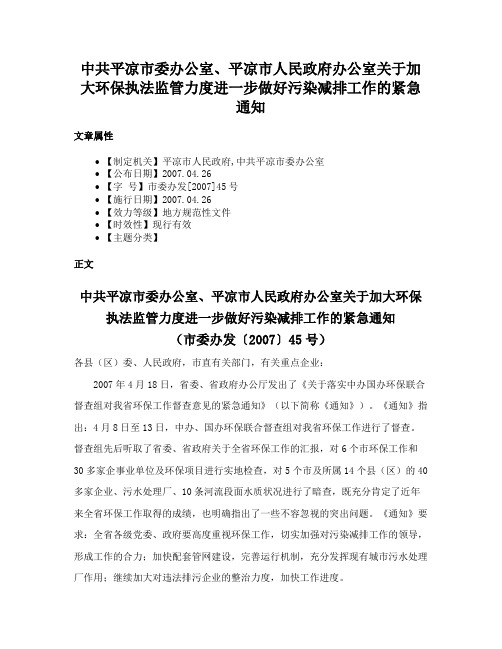 中共平凉市委办公室、平凉市人民政府办公室关于加大环保执法监管力度进一步做好污染减排工作的紧急通知