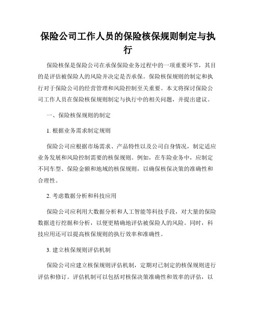 保险公司工作人员的保险核保规则制定与执行