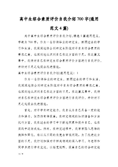 高中生综合素质评价自我介绍700字(通用范文4篇)