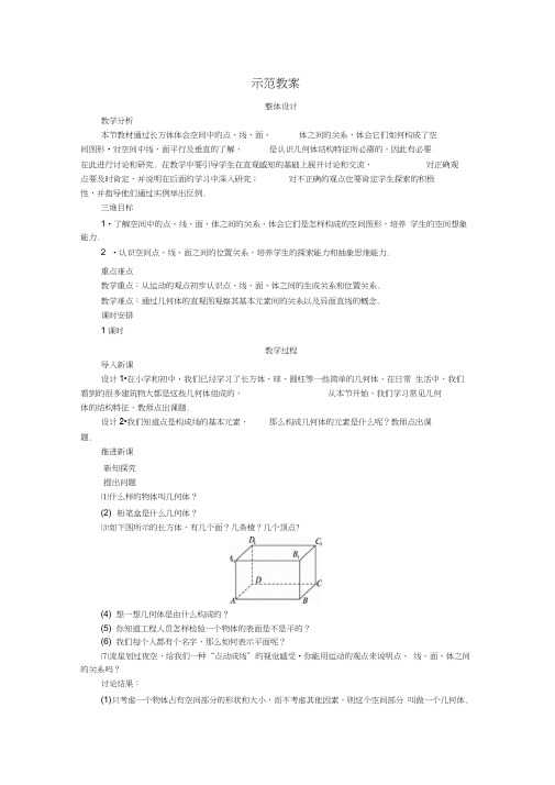 最新人教版高中数学必修2第一章《构成空间几何体的基本元素》教案