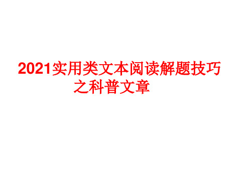 2021科普文章阅读解题技巧PPT