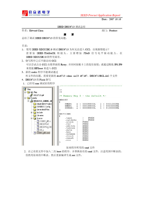 SEED-DEC6713调试总结