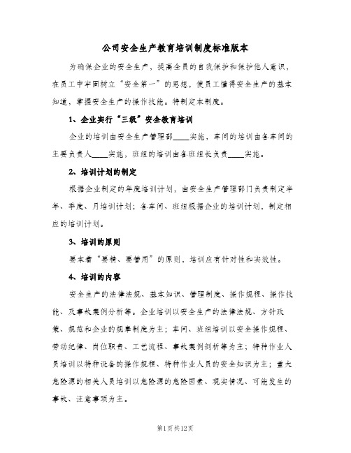 公司安全生产教育培训制度标准版本(四篇)