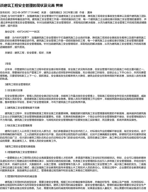 谈建筑工程安全管理的现状及完善黄琳