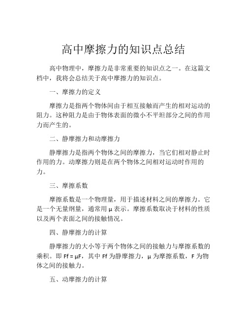 高中摩擦力的知识点总结