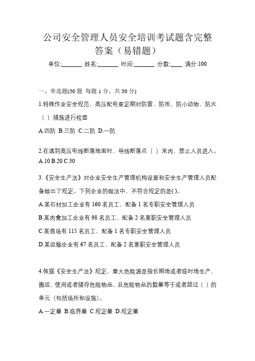 公司安全管理人员安全培训考试题含完整答案(易错题)