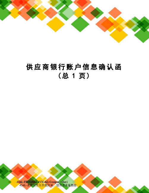 供应商银行账户信息确认函