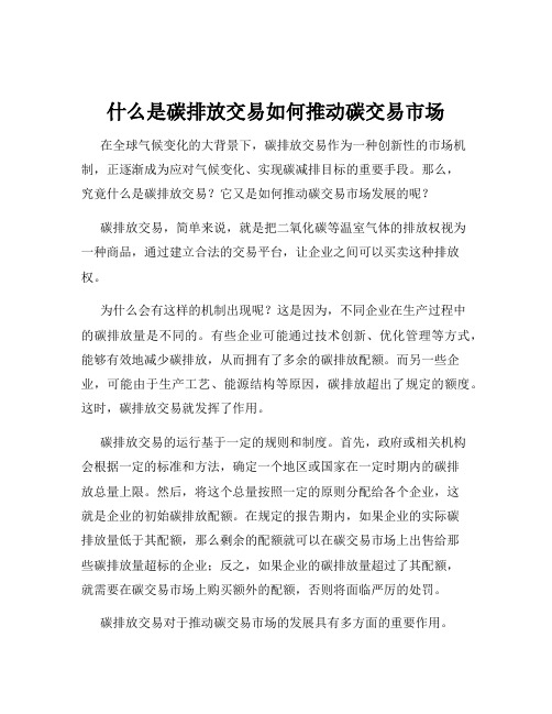 什么是碳排放交易如何推动碳交易市场