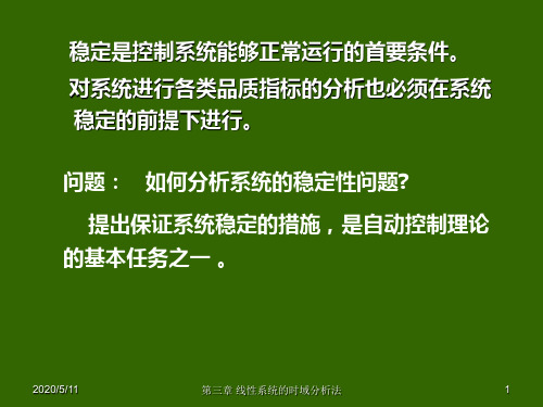 自动控制原理 第三章2：线性定常系统的稳定性