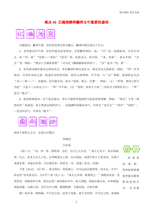 高三语文难点突破100题难点:40正确理解和翻译文中重要的虚词(含解析)