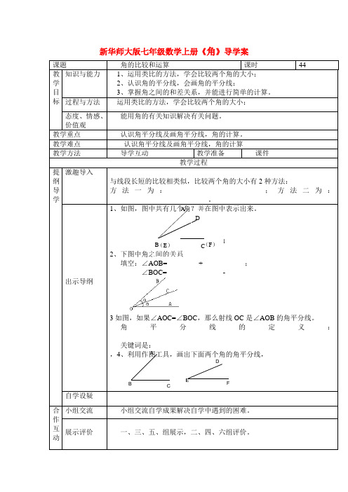 新华师大版七年级数学上册《角》导学案