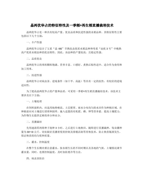 晶两优华占的特征特性及一季稻+再生稻直播栽培技术