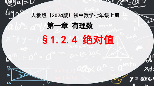 1.2.4 绝对值 课件  人教版七年级数学上册 (32)