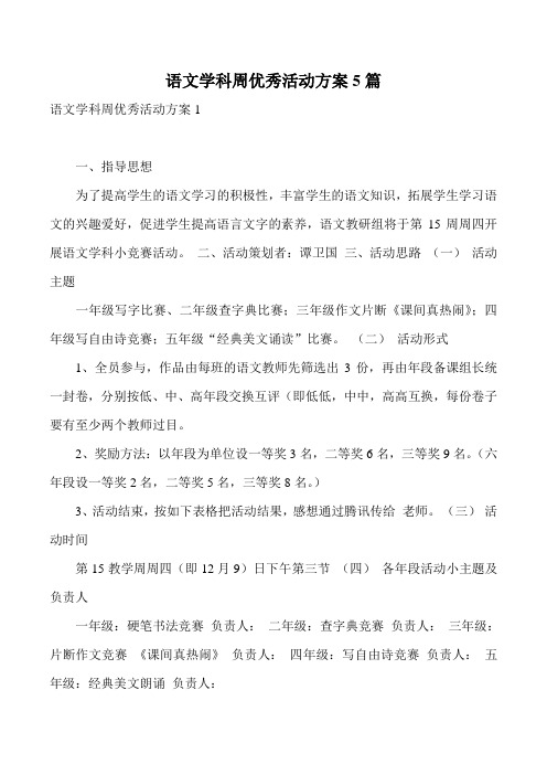 语文学科周优秀活动方案5篇