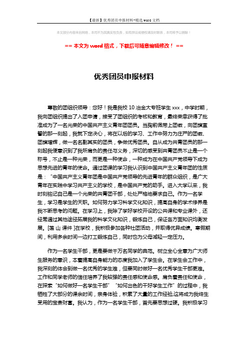 【最新】优秀团员申报材料-精选word文档 (2页)