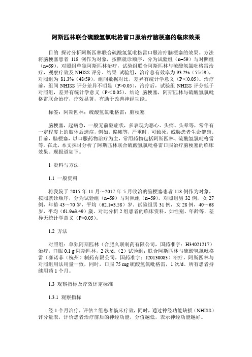 阿斯匹林联合硫酸氢氯吡格雷口服治疗脑梗塞的临床效果