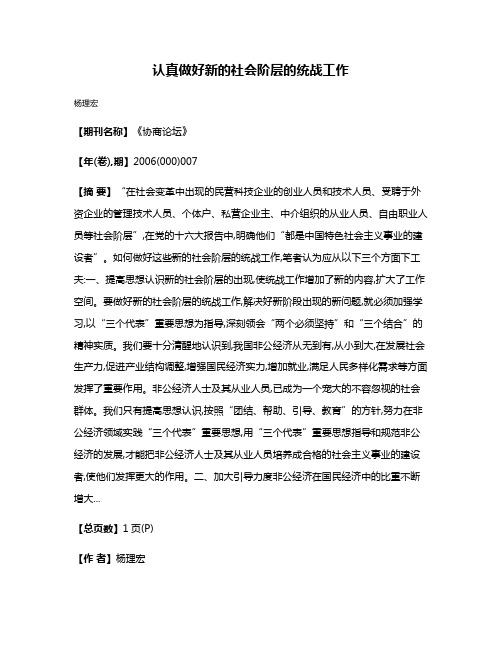 认真做好新的社会阶层的统战工作