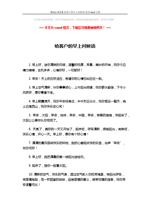 【2018最新】给客户的早上问候语-实用word文档 (4页)