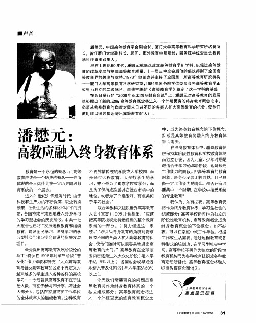 潘懋元:高教应融入终身教育体系