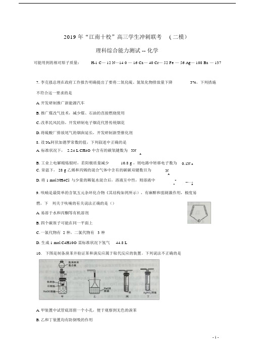 安徽省江南十校2019届高三化学冲刺联考(二模)试题.doc