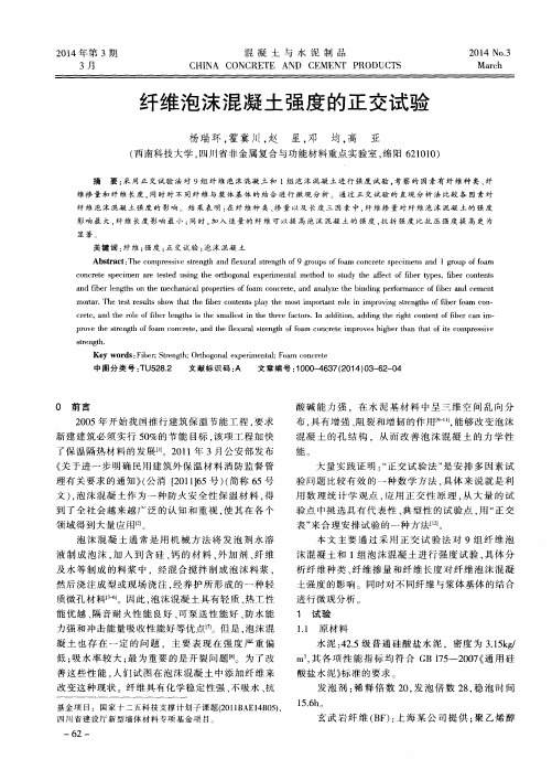 纤维泡沫混凝土强度的正交试验