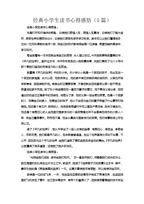 经典小学生读书心得感悟(5篇)