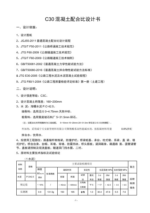 C30普通配合比