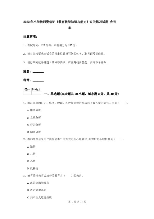 2022年小学教师资格证《教育教学知识与能力》过关练习试题 含答案