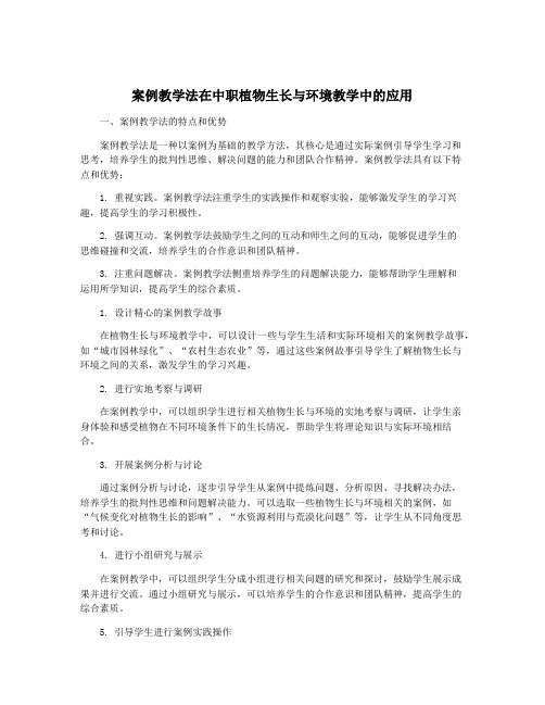 案例教学法在中职植物生长与环境教学中的应用