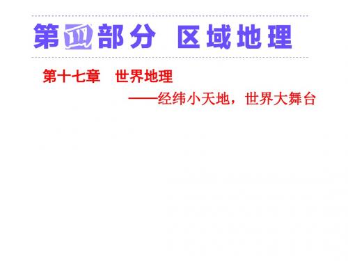 最新版人教高中地理总复习课件(全国优秀教师专用)第一讲 世界地理概况