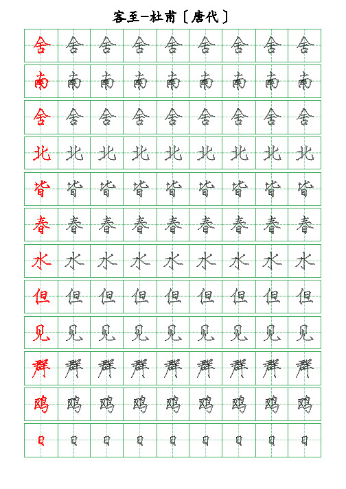 古诗词描字帖-客至-杜甫-瘦金体描字帖