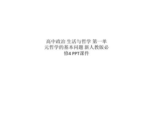 高中政治 生活与哲学 第一单元哲学的基本问题 新人教版必修4 PPT课件