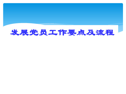 发展党员工作要点及流程