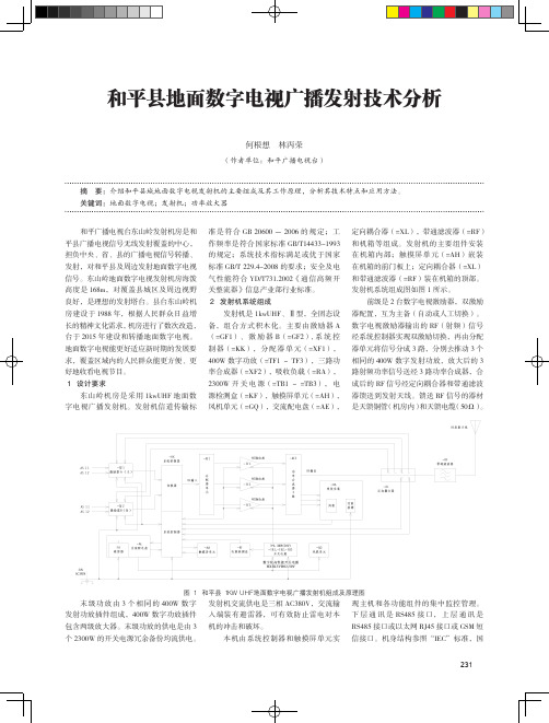 和平县地面数字电视广播发射技术分析