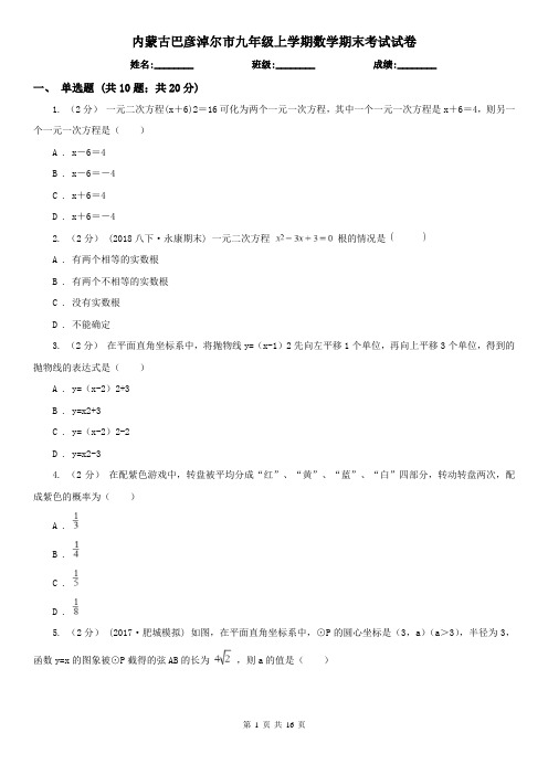 内蒙古巴彦淖尔市九年级上学期数学期末考试试卷