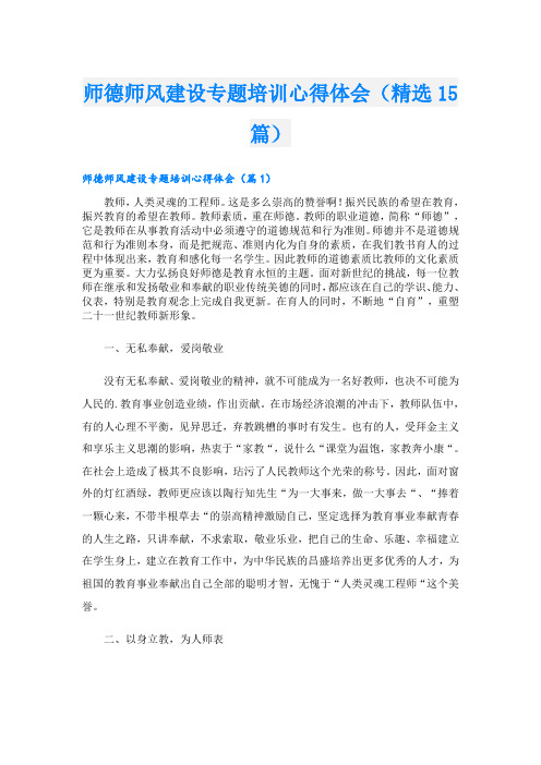 师德师风建设专题培训心得体会(精选15篇)