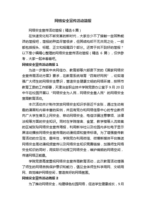 网络安全宣传活动简报