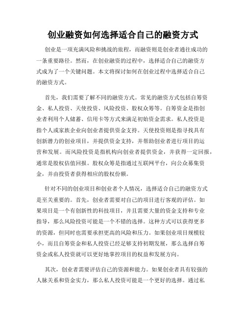 创业融资如何选择适合自己的融资方式