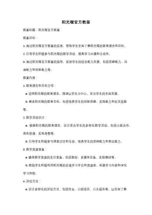 阳光喔官方教案