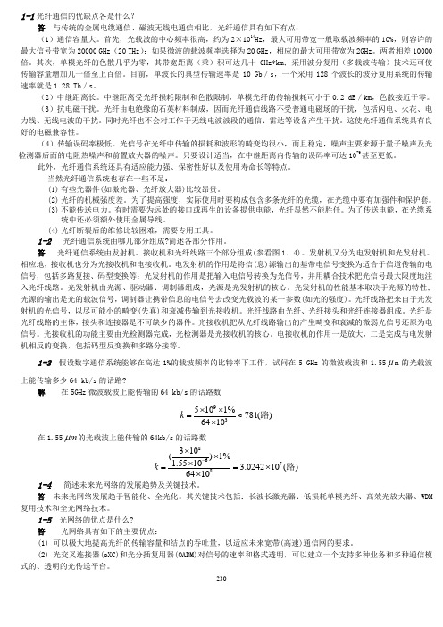 光纤通信_第二版_刘增基_参考答案