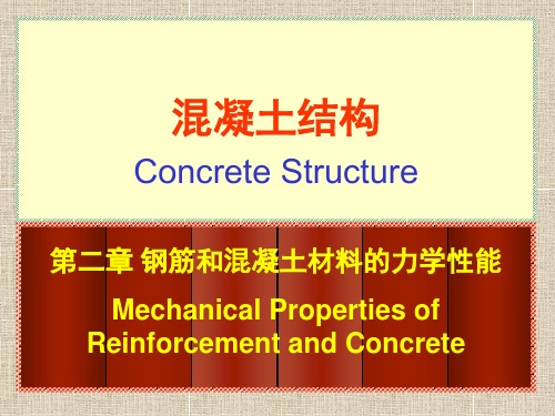 第二章 钢筋和混凝土材料的力学性能_混凝土.ppt