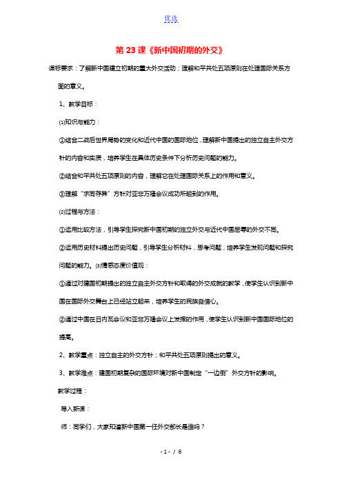 2021_2022学年高中历史第七单元现代中国的对外关系第23课新中国初期的外交教案1新人教版必修1