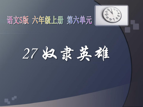 《奴隶英雄》2 最新小学精品公开课件