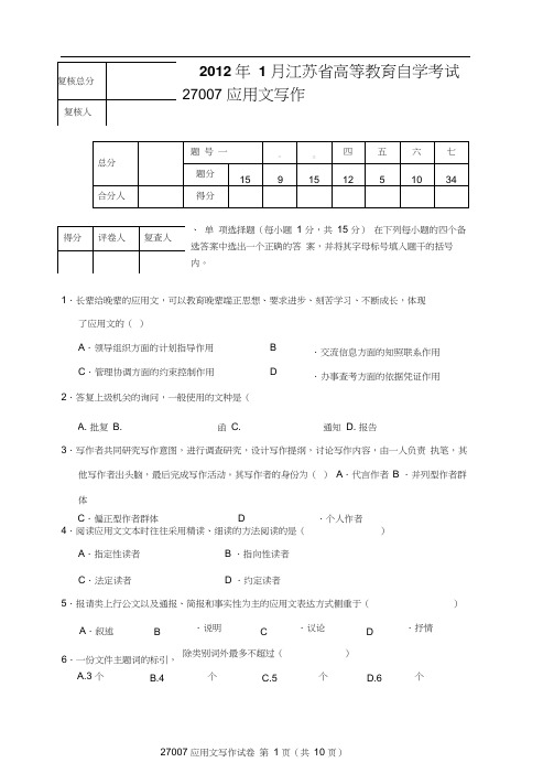 江苏自考应用文写作27007试卷2012年1月